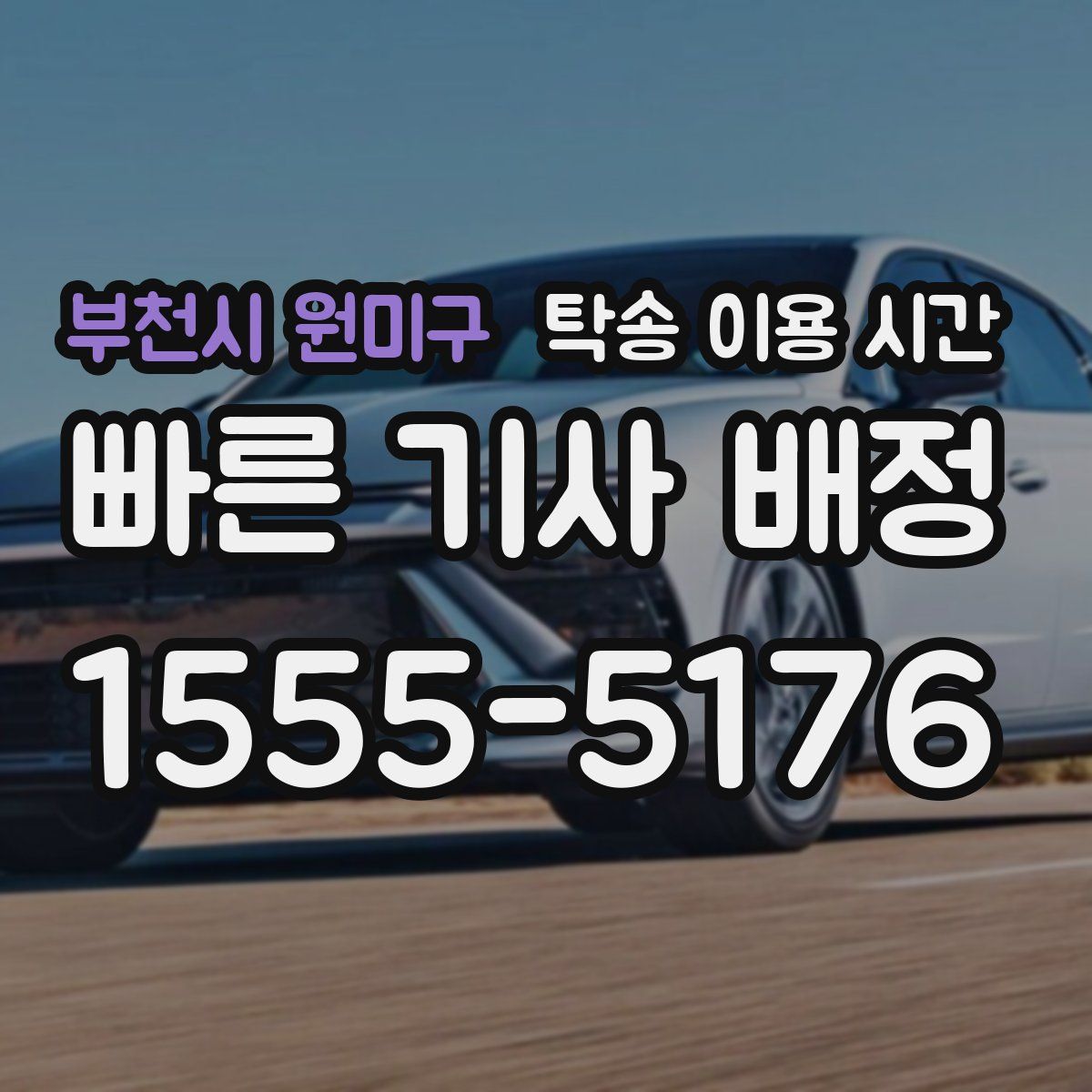 부천시 원미구 탁송 이용 시간