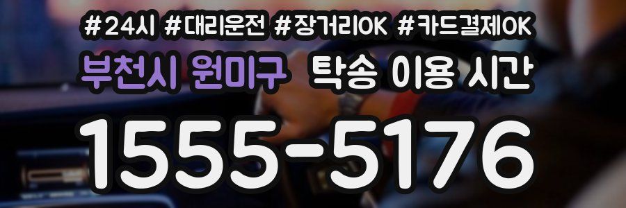 부천시 원미구 탁송 이용 시간