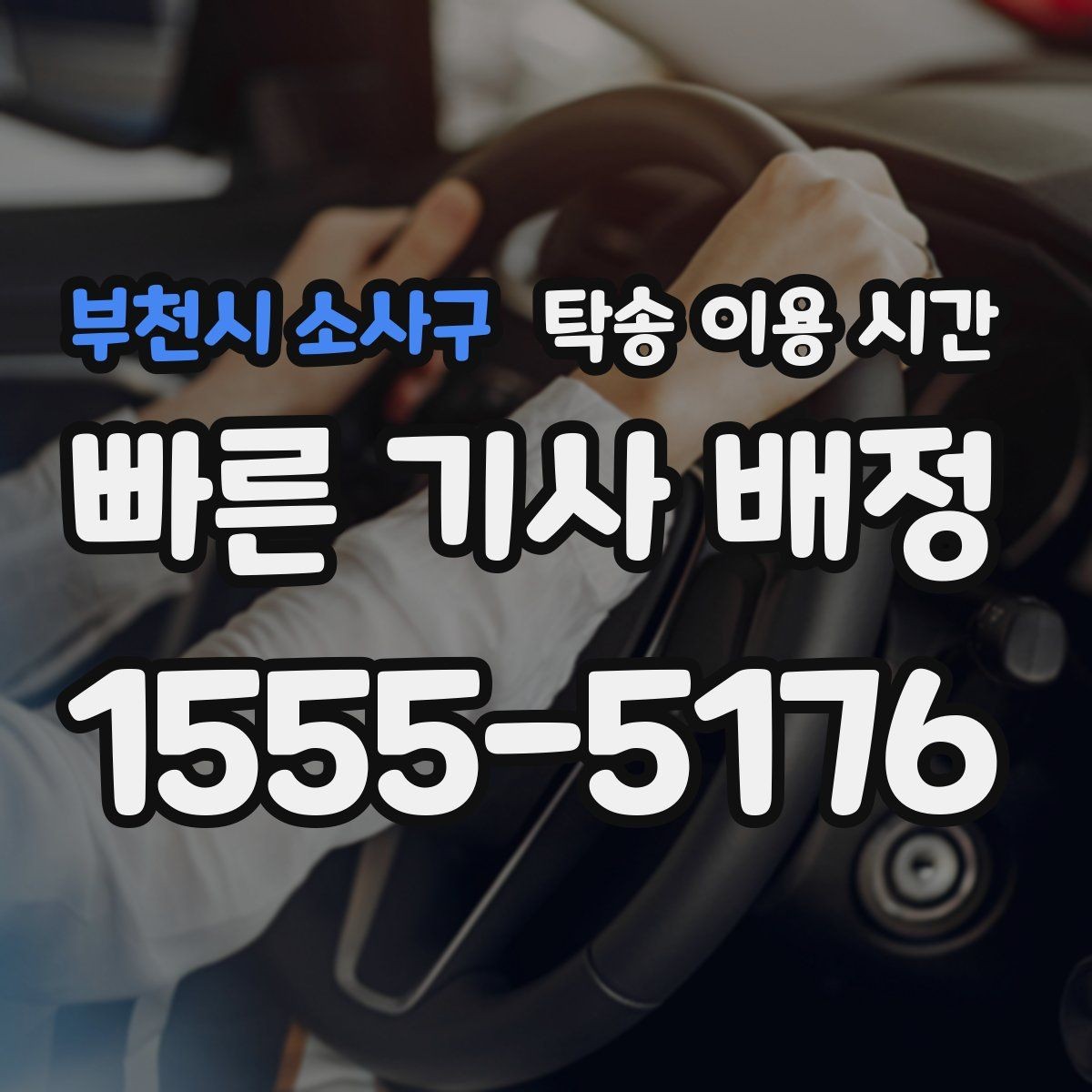 부천시 소사구 탁송 이용 시간 창구 마감 전 도착이 어려울 때