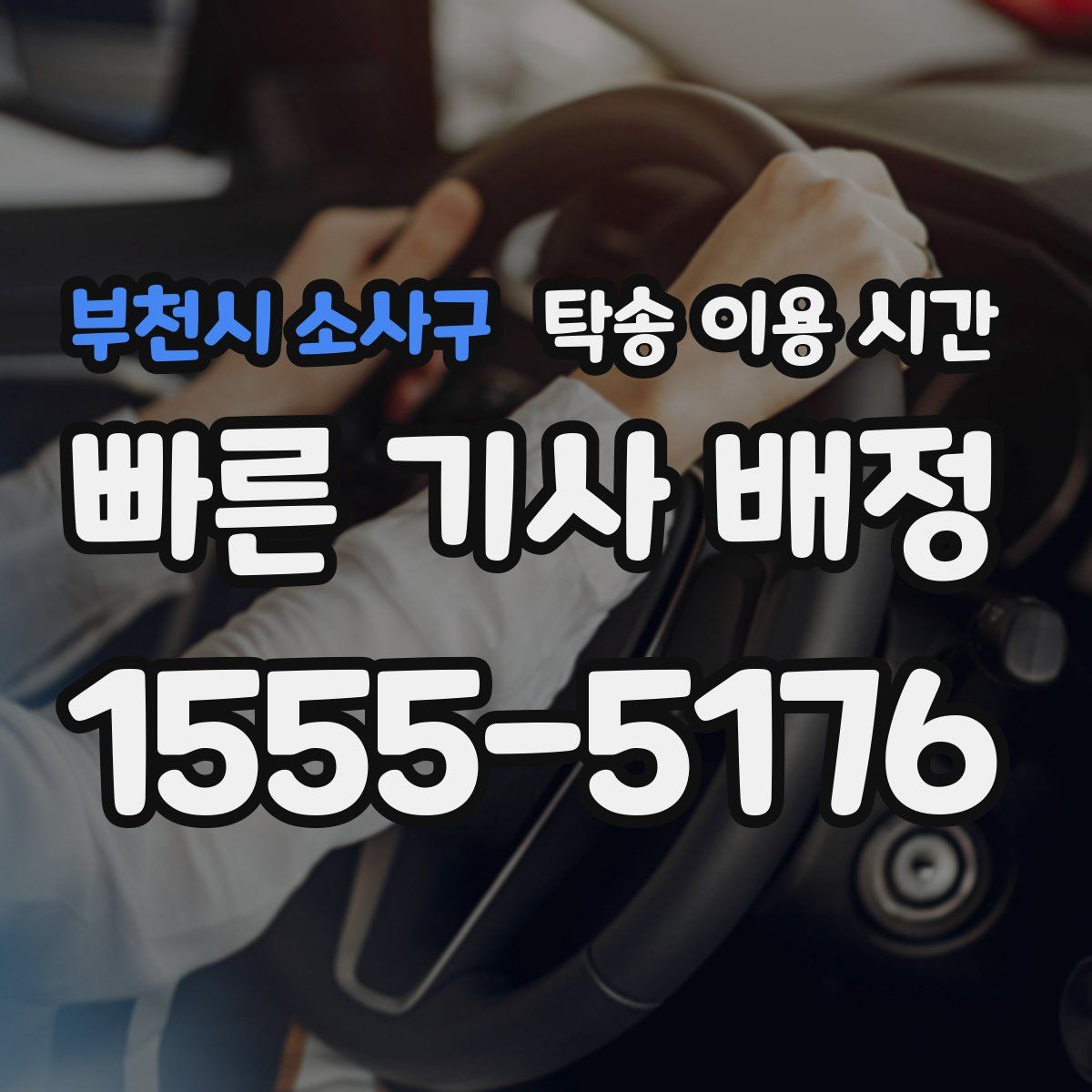 부천시 소사구 탁송 이용 시간
