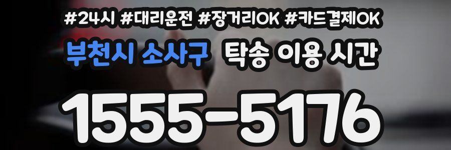 부천시 소사구 탁송 이용 시간