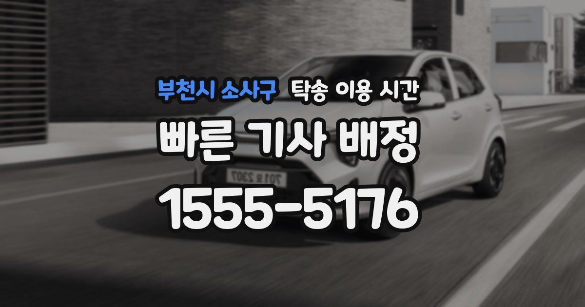 부천시 소사구 탁송 이용 시간