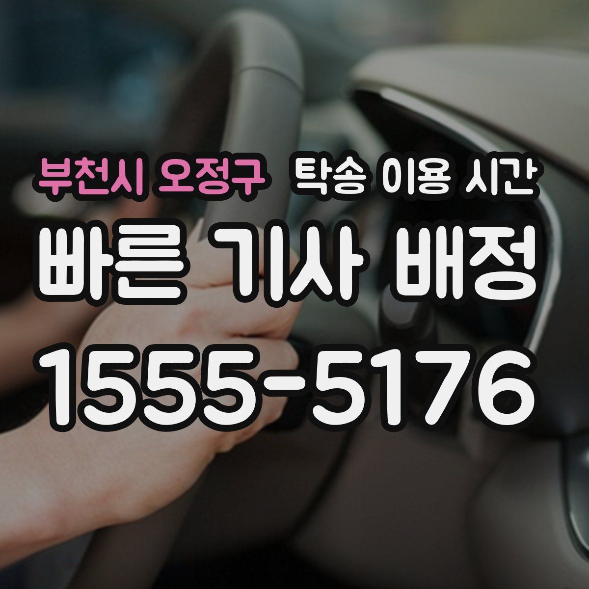 부천시 오정구 탁송 이용 시간