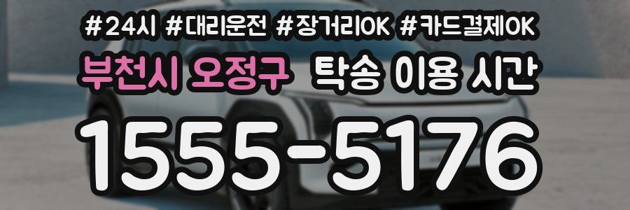 부천시 오정구 탁송 이용 시간