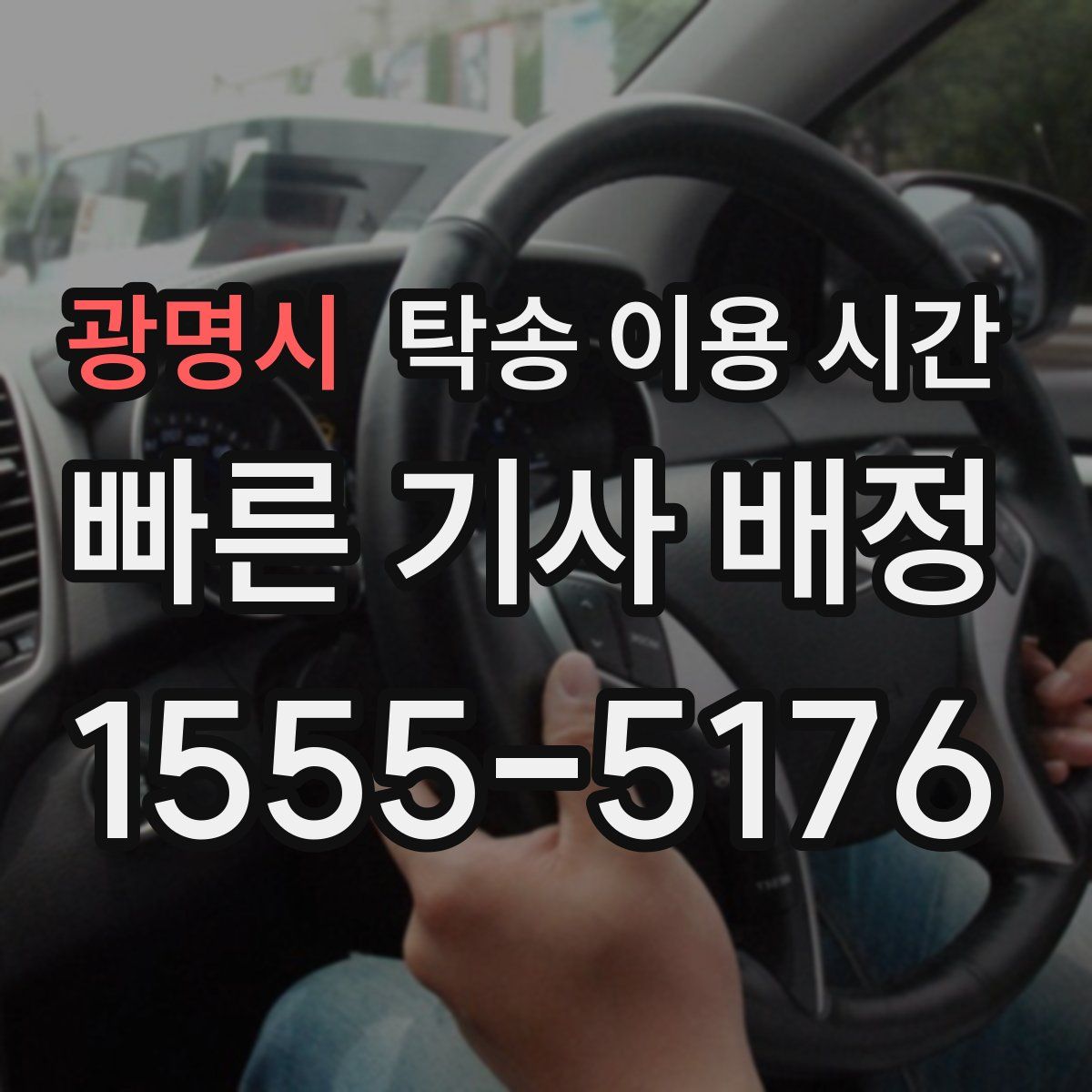 광명시 탁송 이용 시간