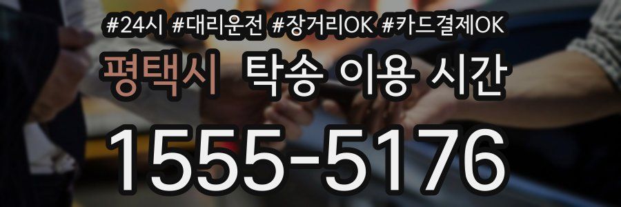 평택시 탁송 이용 시간