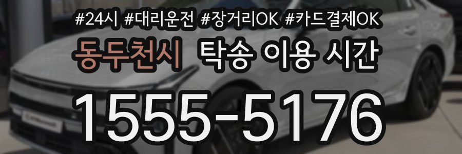 동두천시 탁송 이용 시간