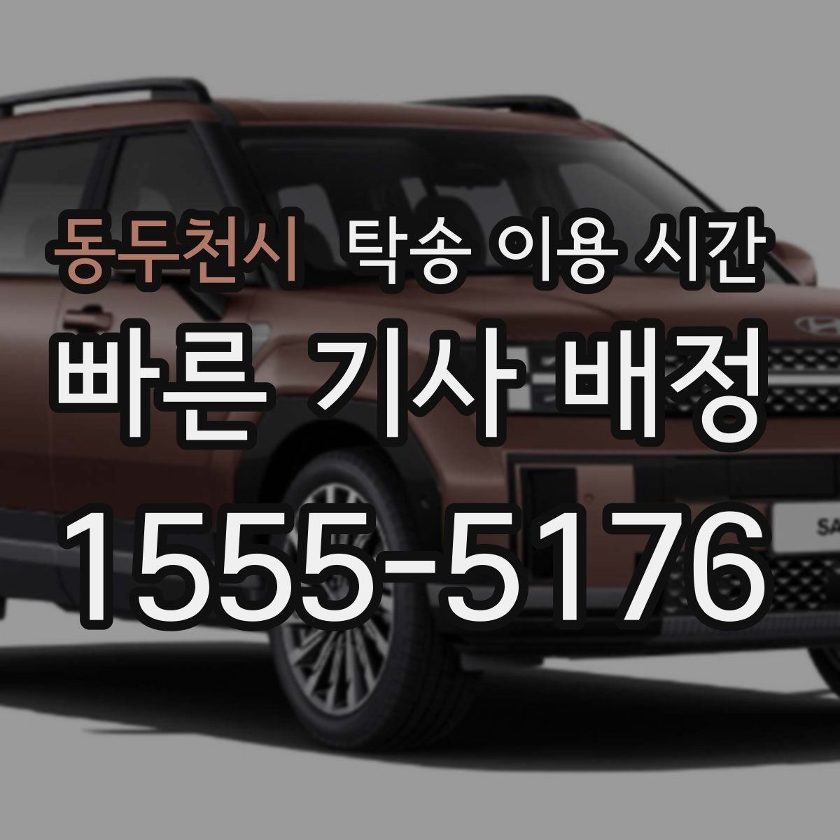 동두천시 탁송 이용 시간