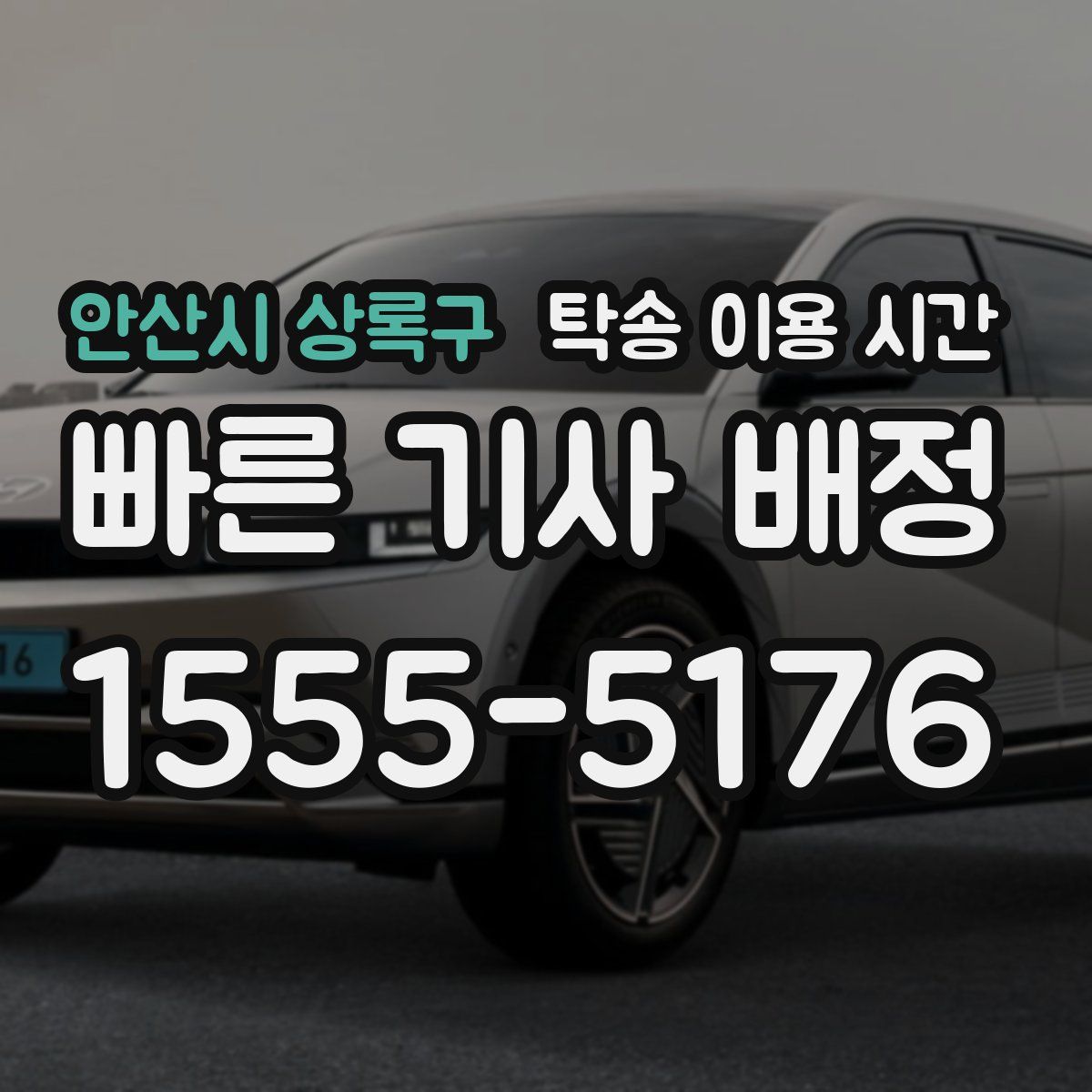 안산시 상록구 탁송 이용 시간