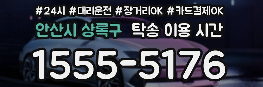 안산시 상록구 탁송 이용 시간