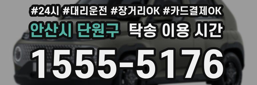 안산시 단원구 탁송 이용 시간