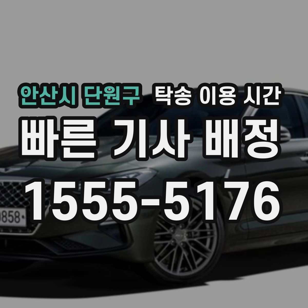 안산시 단원구 탁송 이용 시간