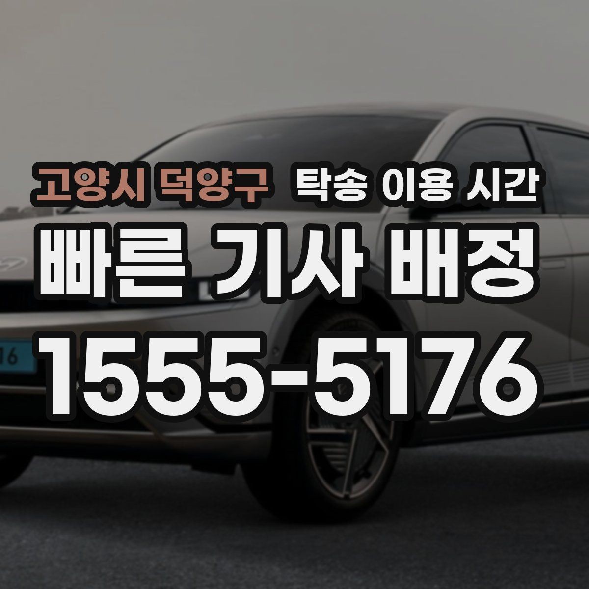 고양시 덕양구 탁송 이용 시간 계절별 교통 상황이 미치는 영향