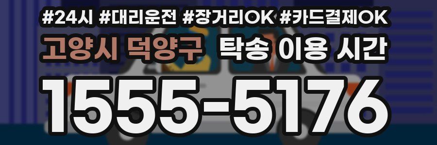 고양시 덕양구 탁송 이용 시간