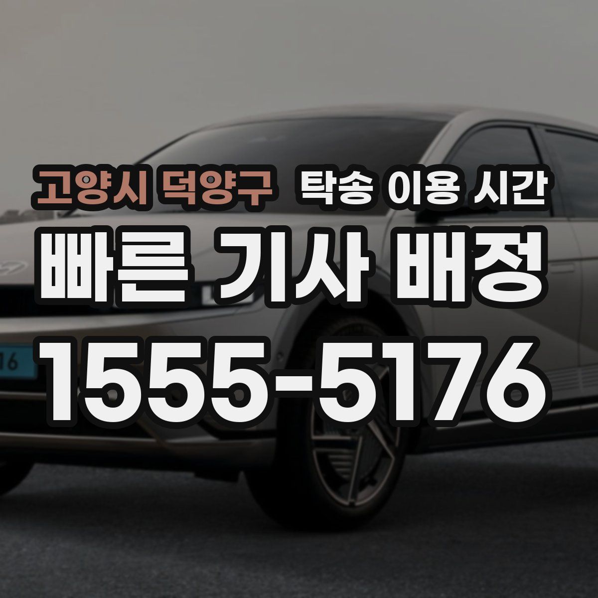 고양시 덕양구 탁송 이용 시간