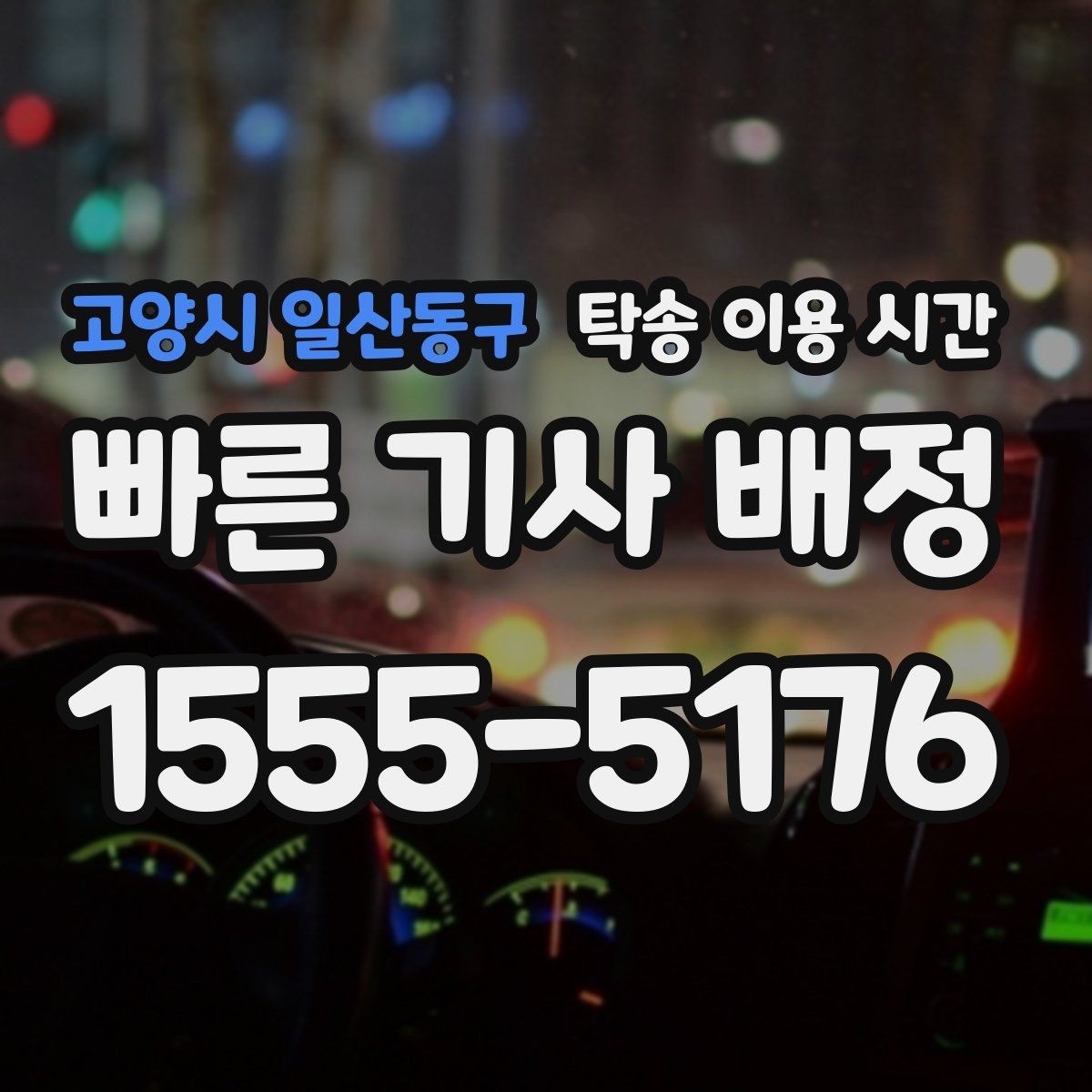 고양시 일산동구 탁송 이용 시간 시간대별 차량 수령 흐름 이해하기