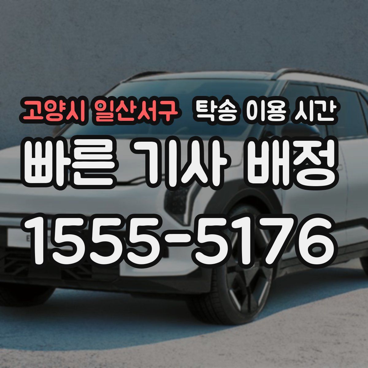 고양시 일산서구 탁송 이용 시간