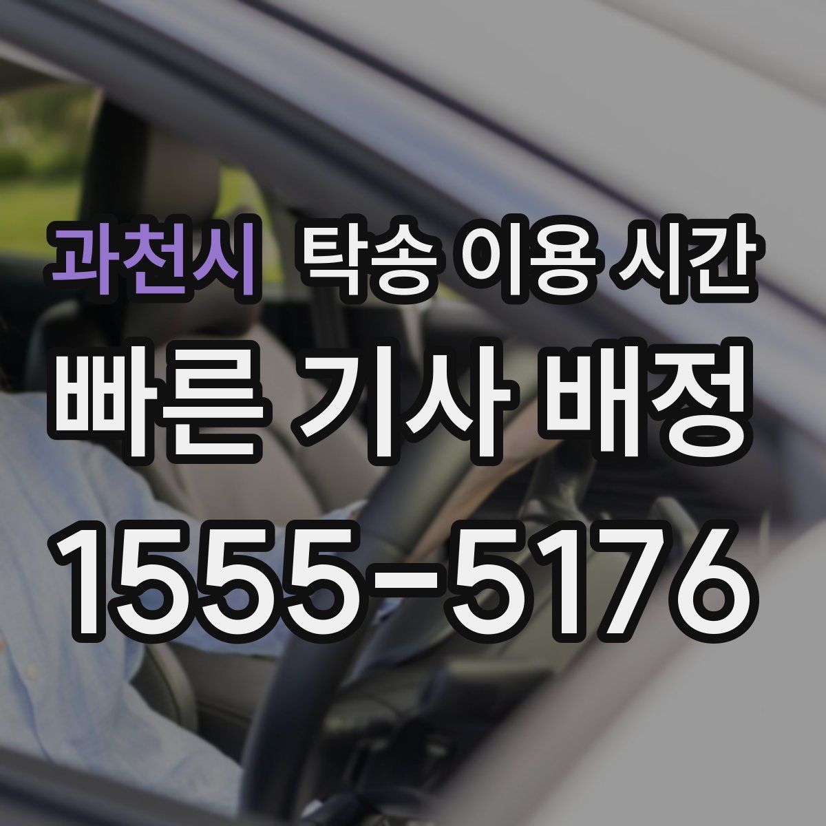 과천시 탁송 이용 시간