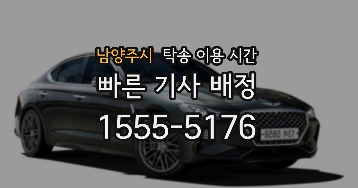 남양주시 탁송 이용 시간