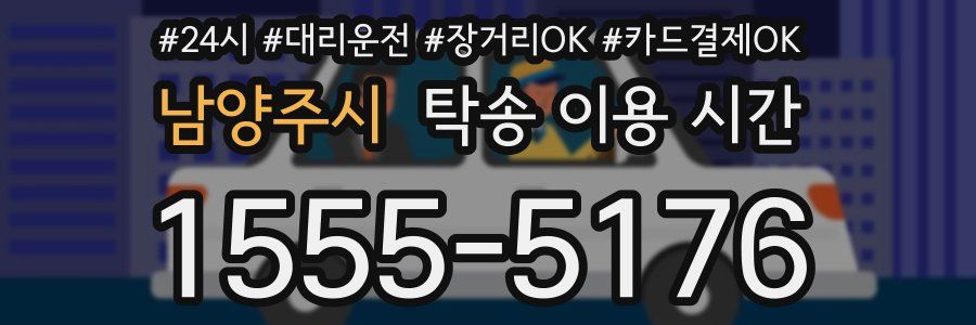 남양주시 탁송 이용 시간