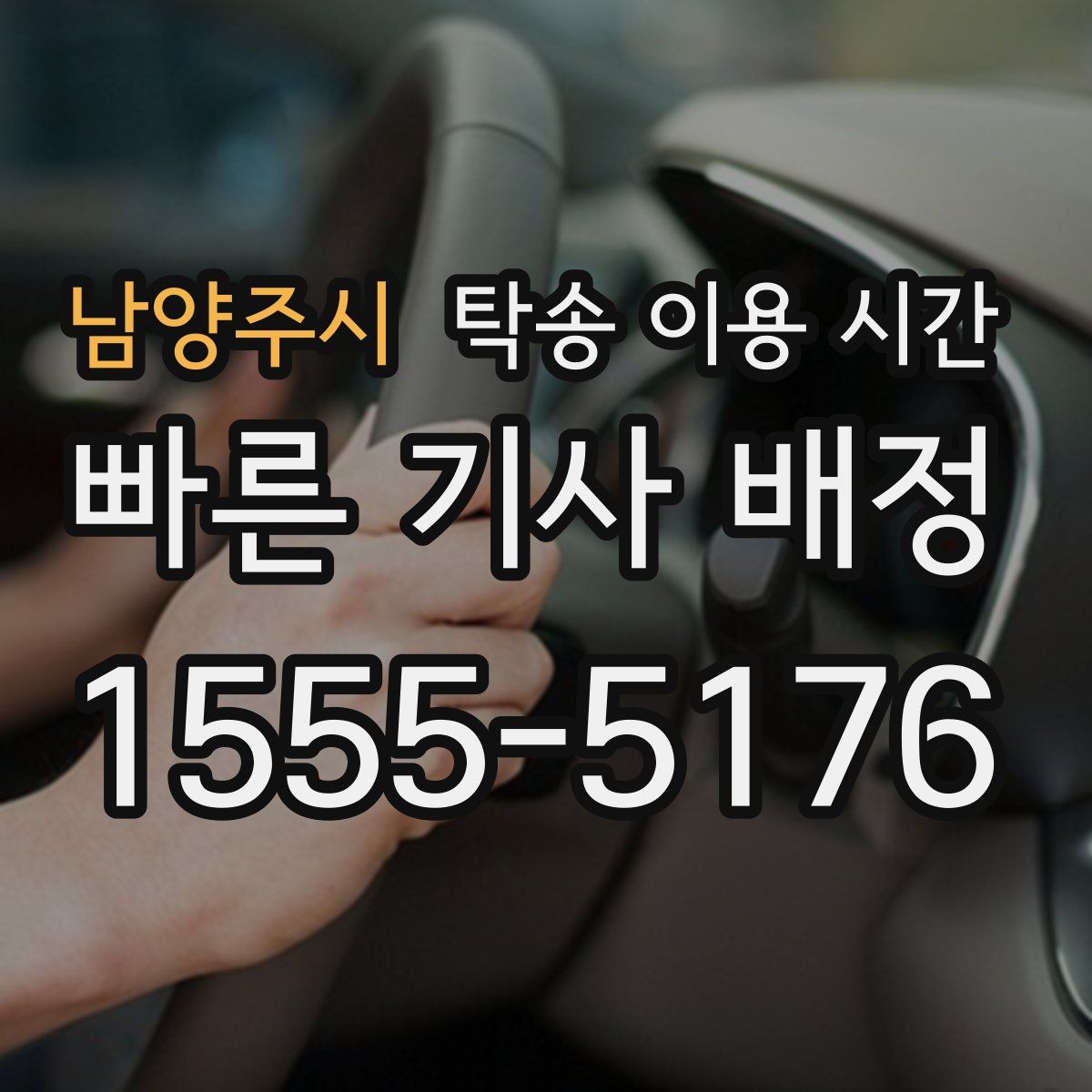 남양주시 탁송 이용 시간