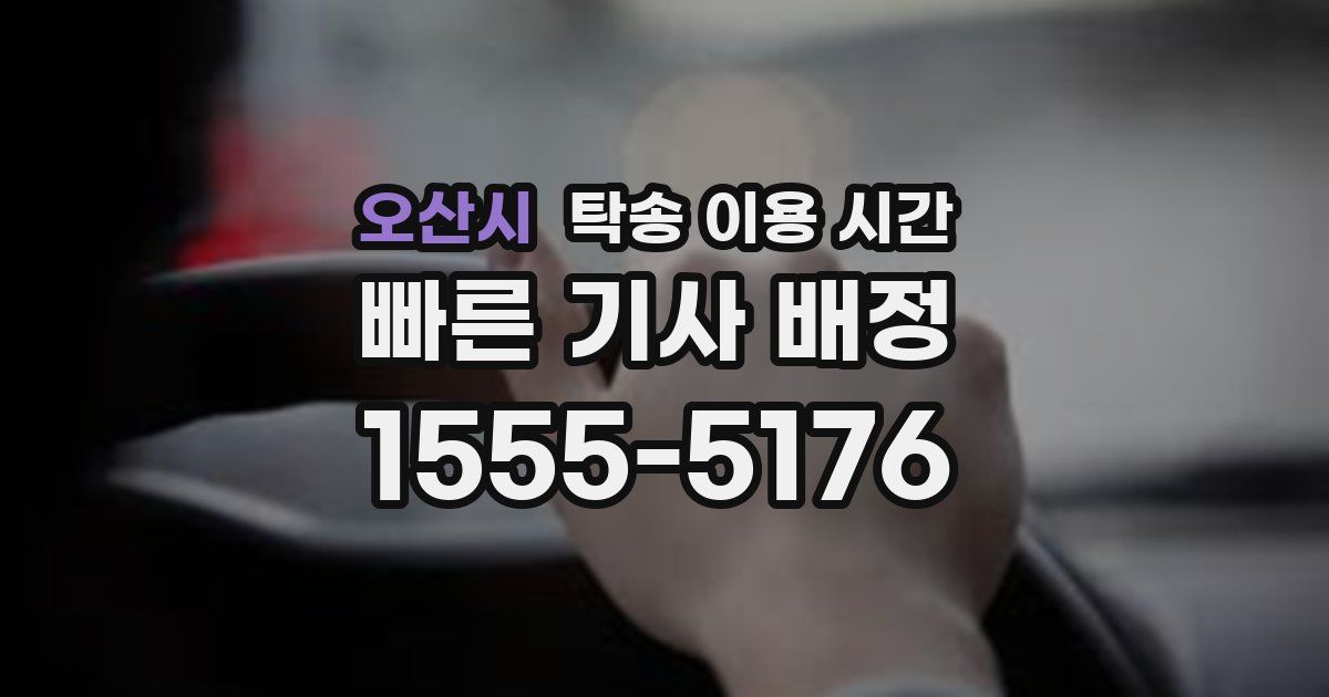 오산시 탁송 이용 시간