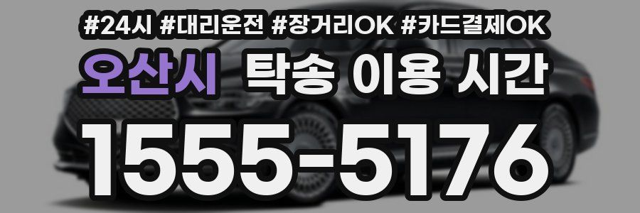 오산시 탁송 이용 시간