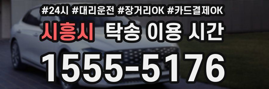 시흥시 탁송 이용 시간