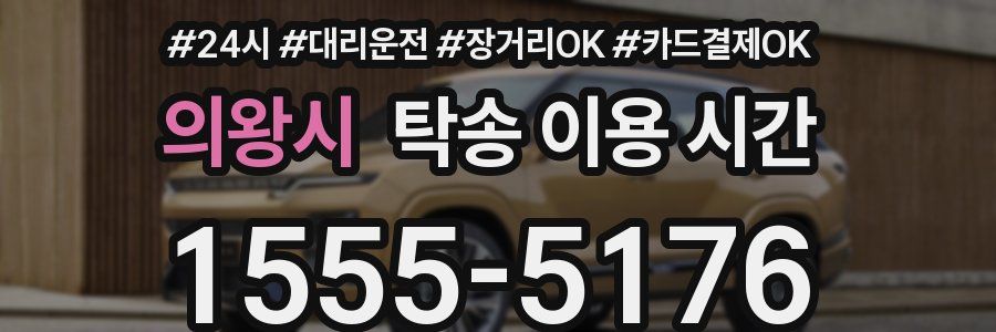 의왕시 탁송 이용 시간