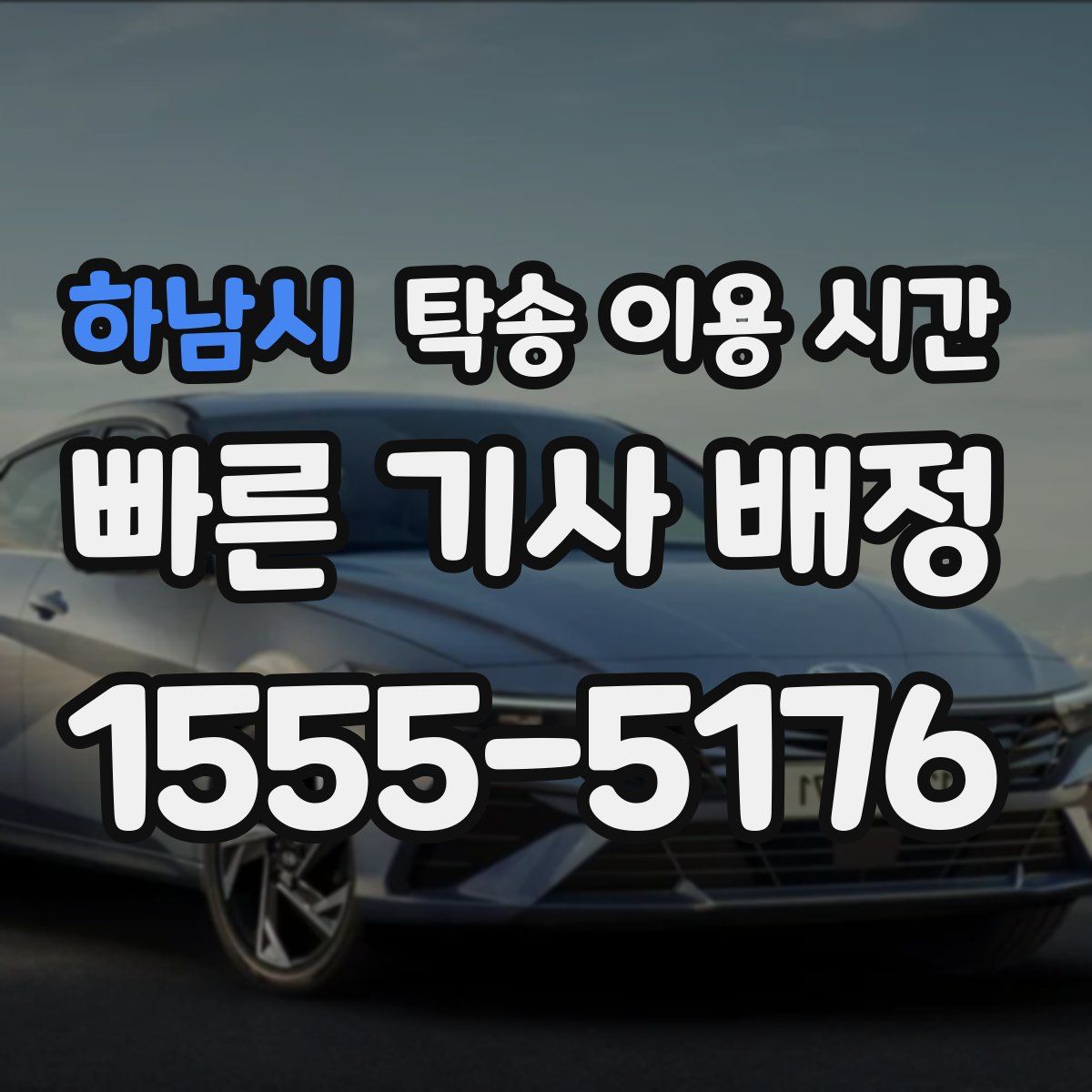 하남시 탁송 이용 시간