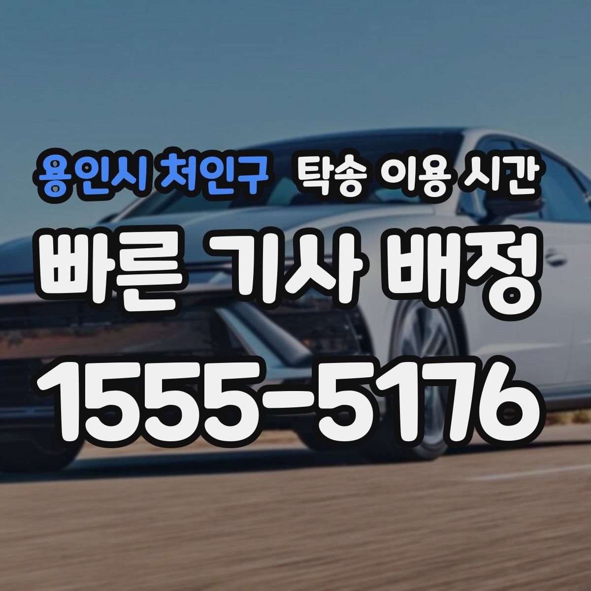 용인시 처인구 탁송 이용 시간