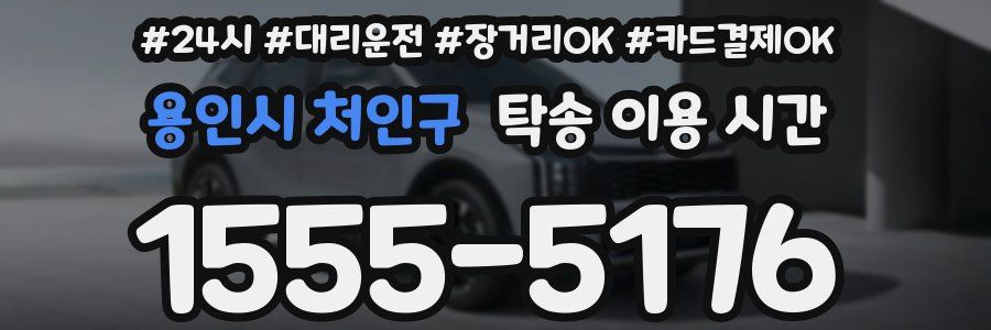 용인시 처인구 탁송 이용 시간