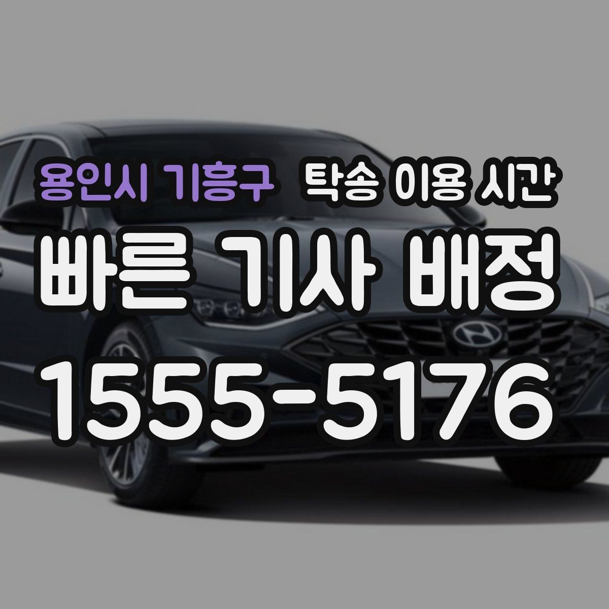 용인시 기흥구 탁송 이용 시간 수령 지연을 줄이려면 언제 연락할까