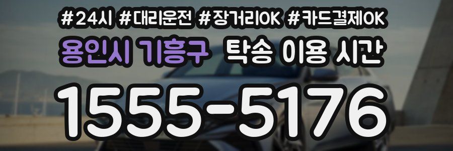 용인시 기흥구 탁송 이용 시간