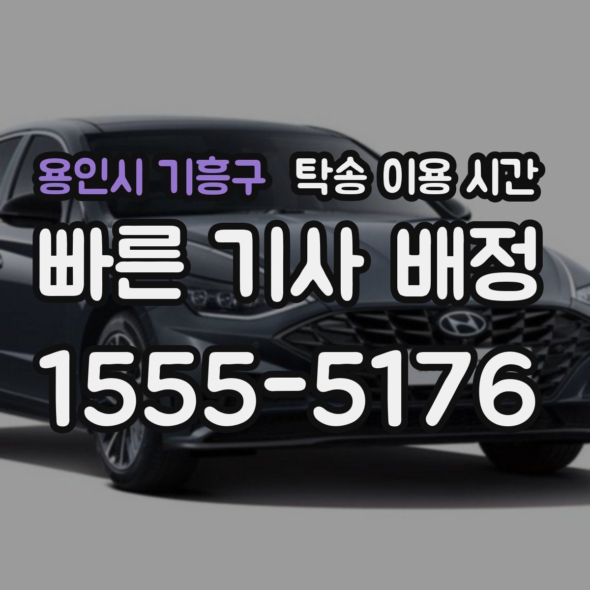 용인시 기흥구 탁송 이용 시간