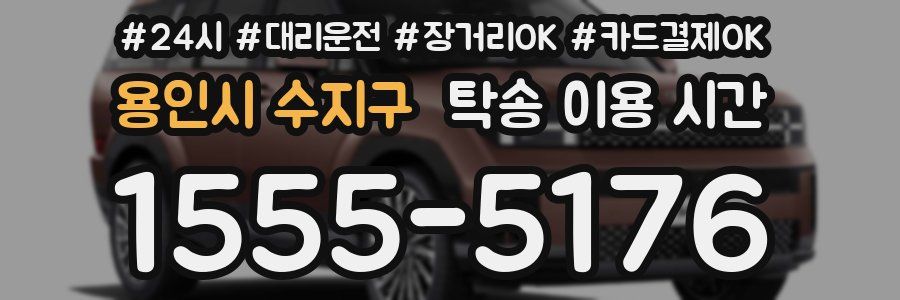 용인시 수지구 탁송 이용 시간