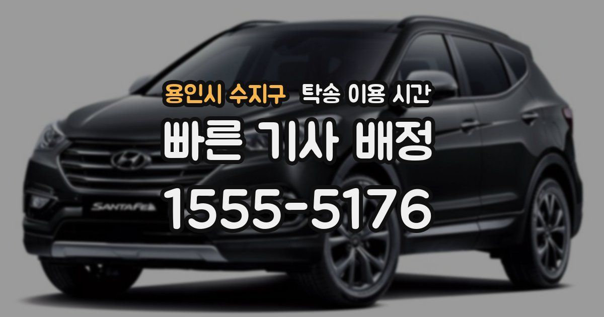 용인시 수지구 탁송 이용 시간