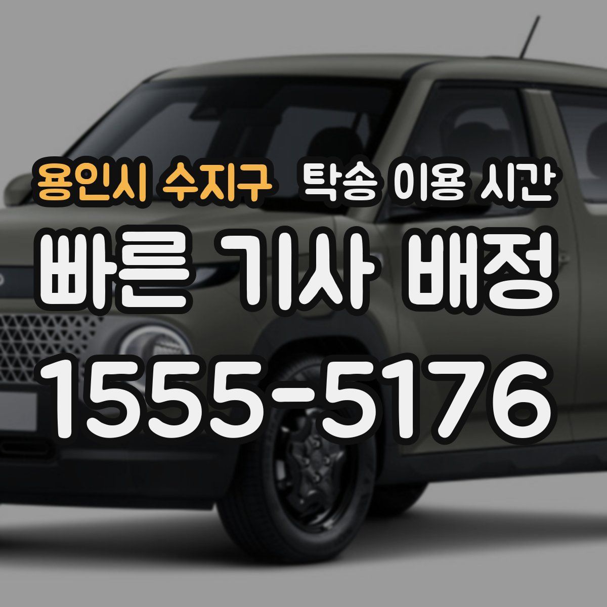용인시 수지구 탁송 이용 시간