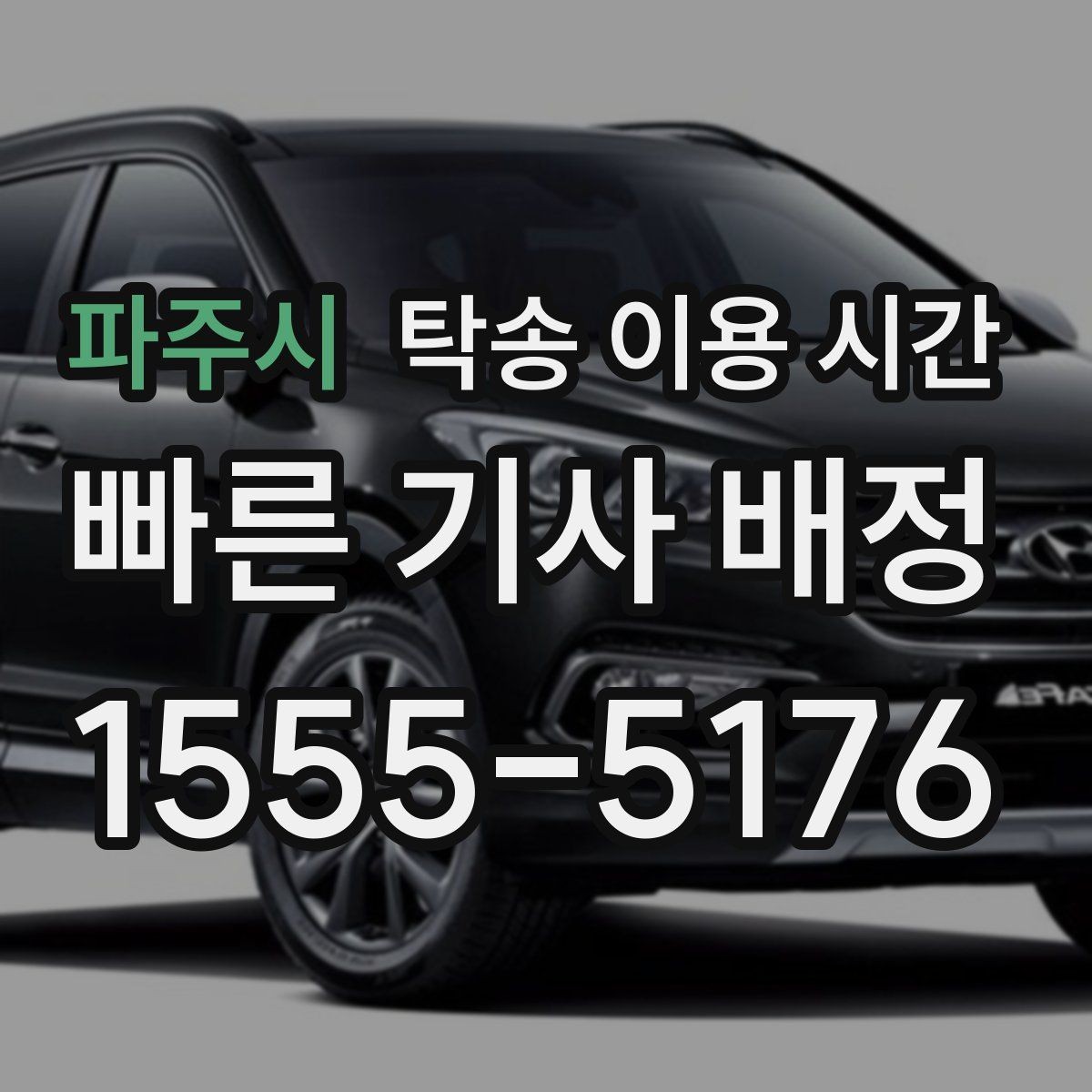 파주시 탁송 이용 시간 운송 스케줄 확인할 때 놓치기 쉬운 점