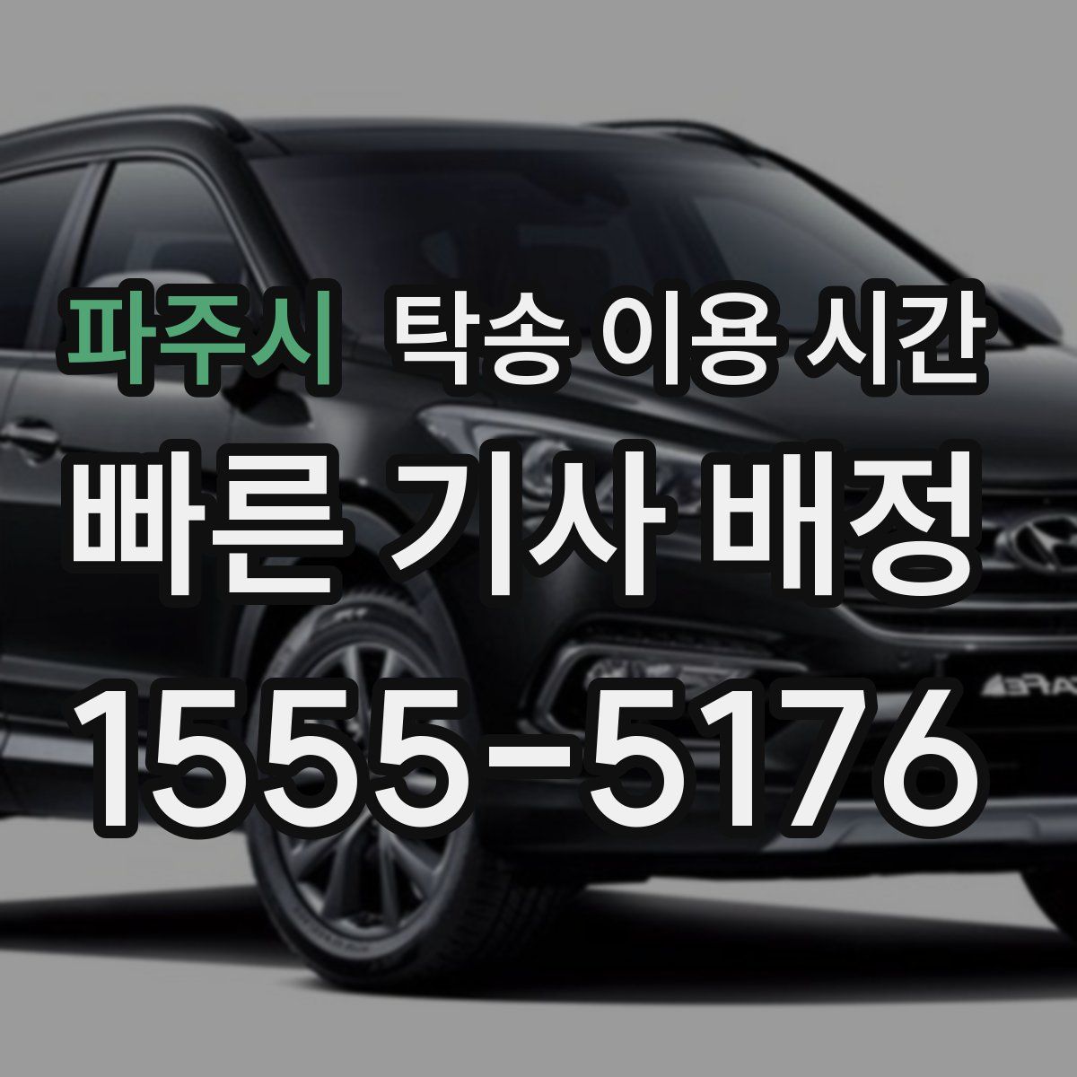 파주시 탁송 이용 시간