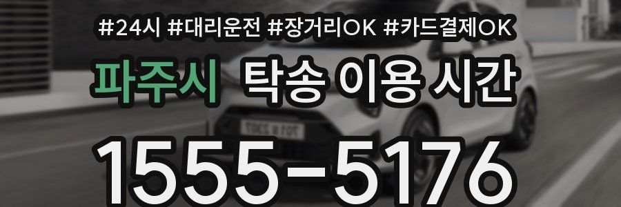 파주시 탁송 이용 시간
