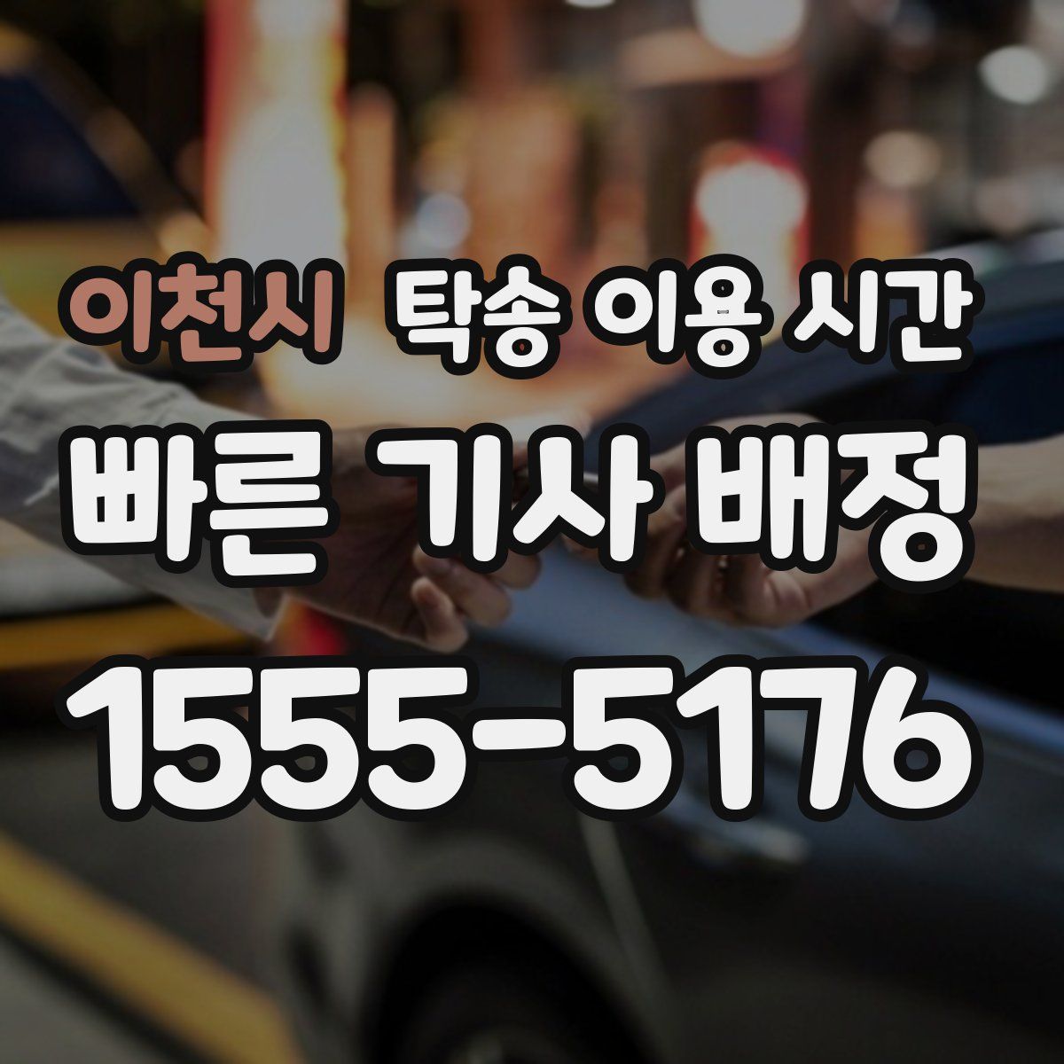 이천시 탁송 이용 시간
