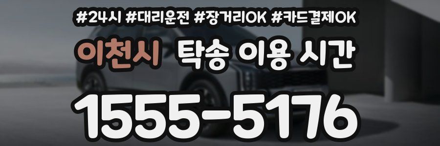 이천시 탁송 이용 시간