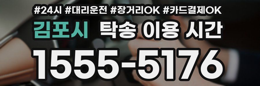김포시 탁송 이용 시간