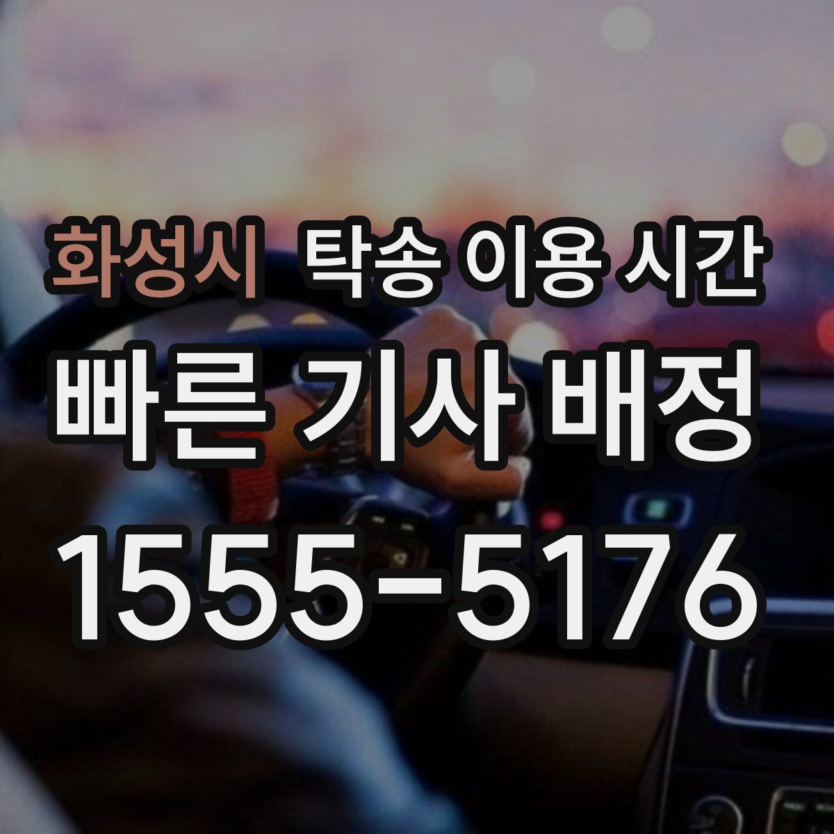화성시 탁송 이용 시간
