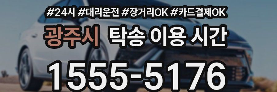 광주시 탁송 이용 시간