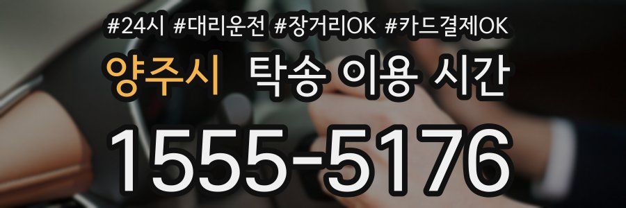양주시 탁송 이용 시간