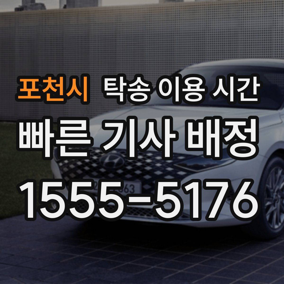 포천시 탁송 이용 시간