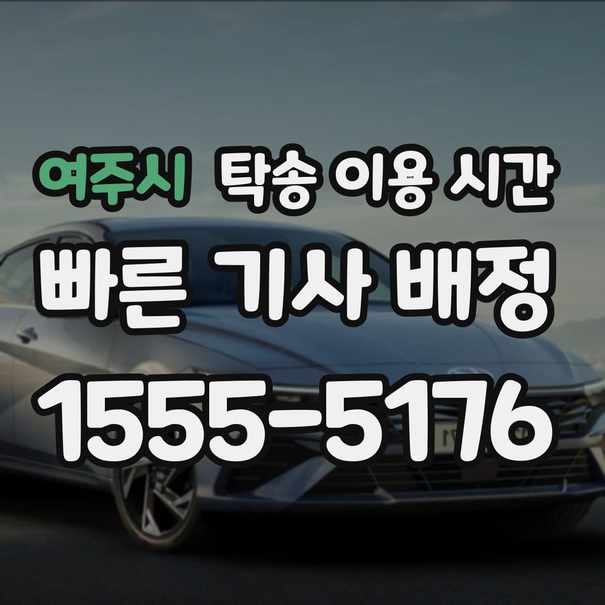 여주시 탁송 이용 시간
