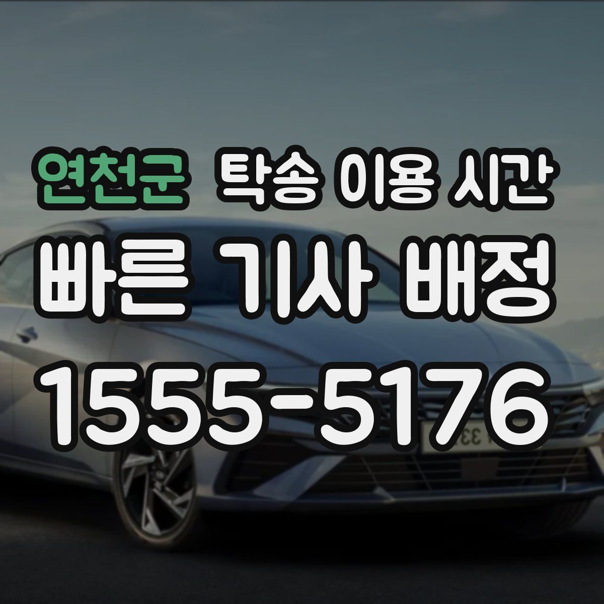연천군 탁송 이용 시간